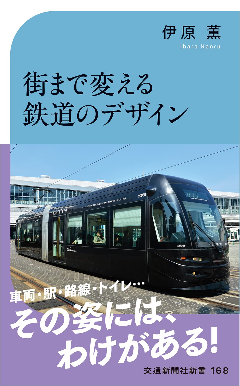 街まで変える鉄道のデザイン (交通新聞社新書) | 伊原 薫 |本 | 通販